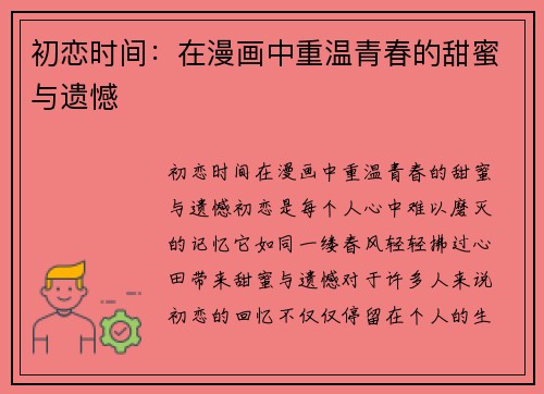 初恋时间：在漫画中重温青春的甜蜜与遗憾