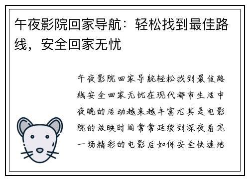 午夜影院回家导航：轻松找到最佳路线，安全回家无忧