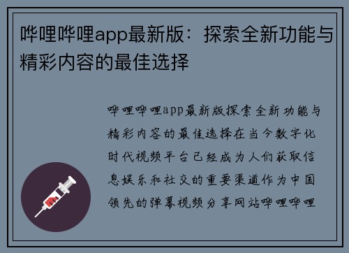 哗哩哗哩app最新版：探索全新功能与精彩内容的最佳选择