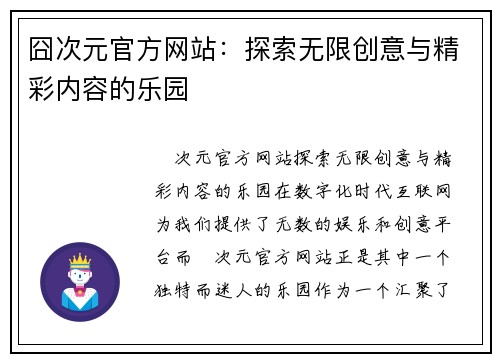 囧次元官方网站：探索无限创意与精彩内容的乐园