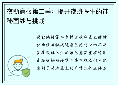 夜勤病楼第二季：揭开夜班医生的神秘面纱与挑战