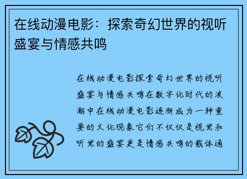 在线动漫电影：探索奇幻世界的视听盛宴与情感共鸣
