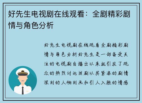 好先生电视剧在线观看：全剧精彩剧情与角色分析