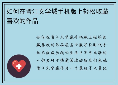 如何在晋江文学城手机版上轻松收藏喜欢的作品