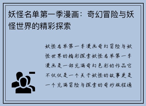 妖怪名单第一季漫画：奇幻冒险与妖怪世界的精彩探索