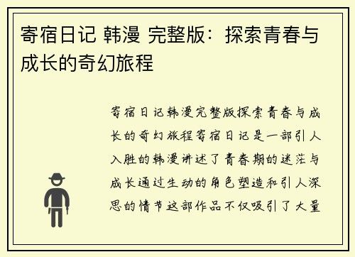 寄宿日记 韩漫 完整版：探索青春与成长的奇幻旅程